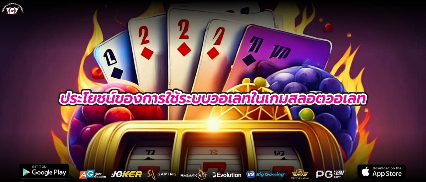 ประโยชน์ของการใช้ระบบวอเลทในเกมสลอตวอเลท