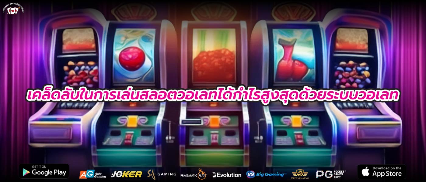 เคล็ดลับในการเล่นสลอตวอเลทได้กำไรสูงสุดด้วยระบบวอเลท