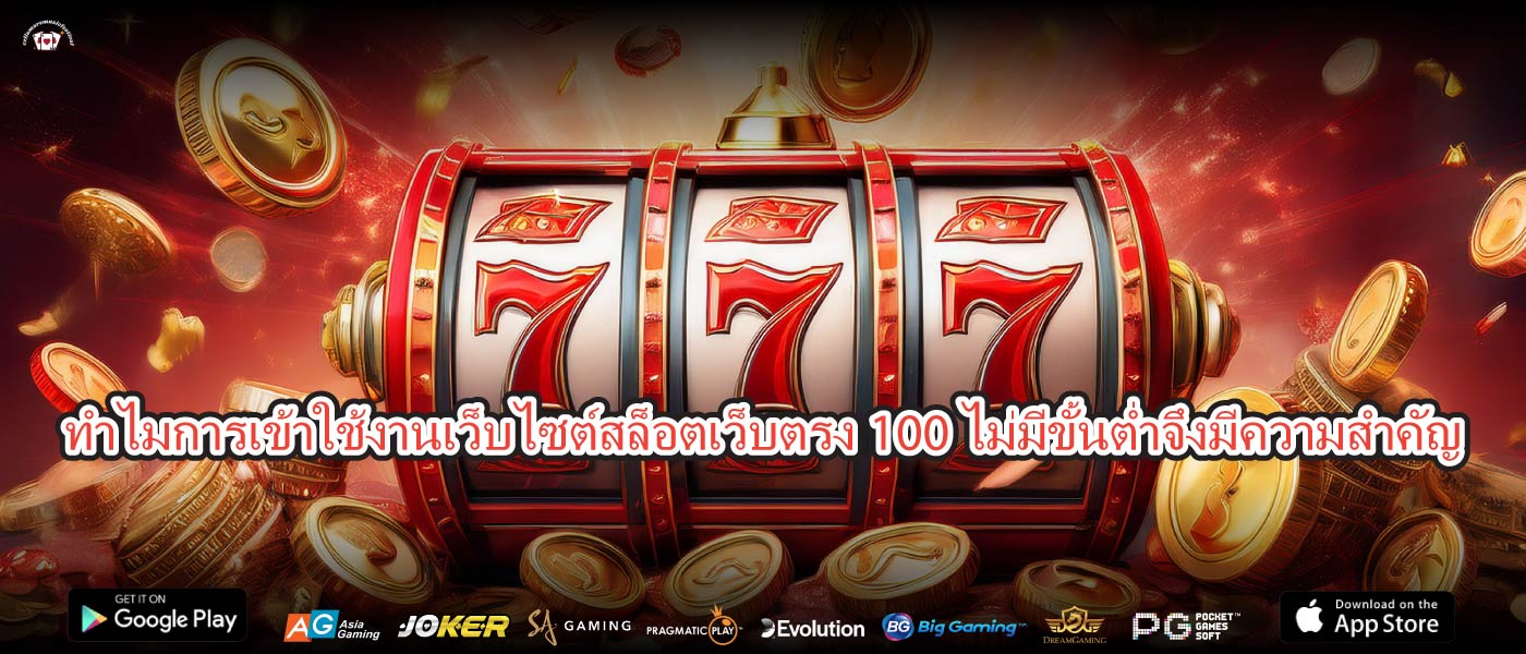 ทำไมการเข้าใช้งานเว็บไซต์สล็อตเว็บตรง100 ไม่มีขั้นต่ำจึงมีความสำคัญ