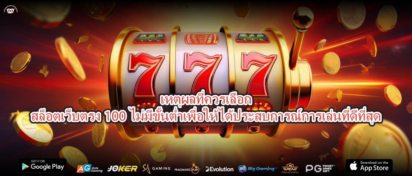 เหตุผลที่ควรเลือกสล็อตเว็บตรง100 ไม่มีขั้นต่ำเพื่อให้ได้ประสบการณ์การเล่นที่ดีที่สุด